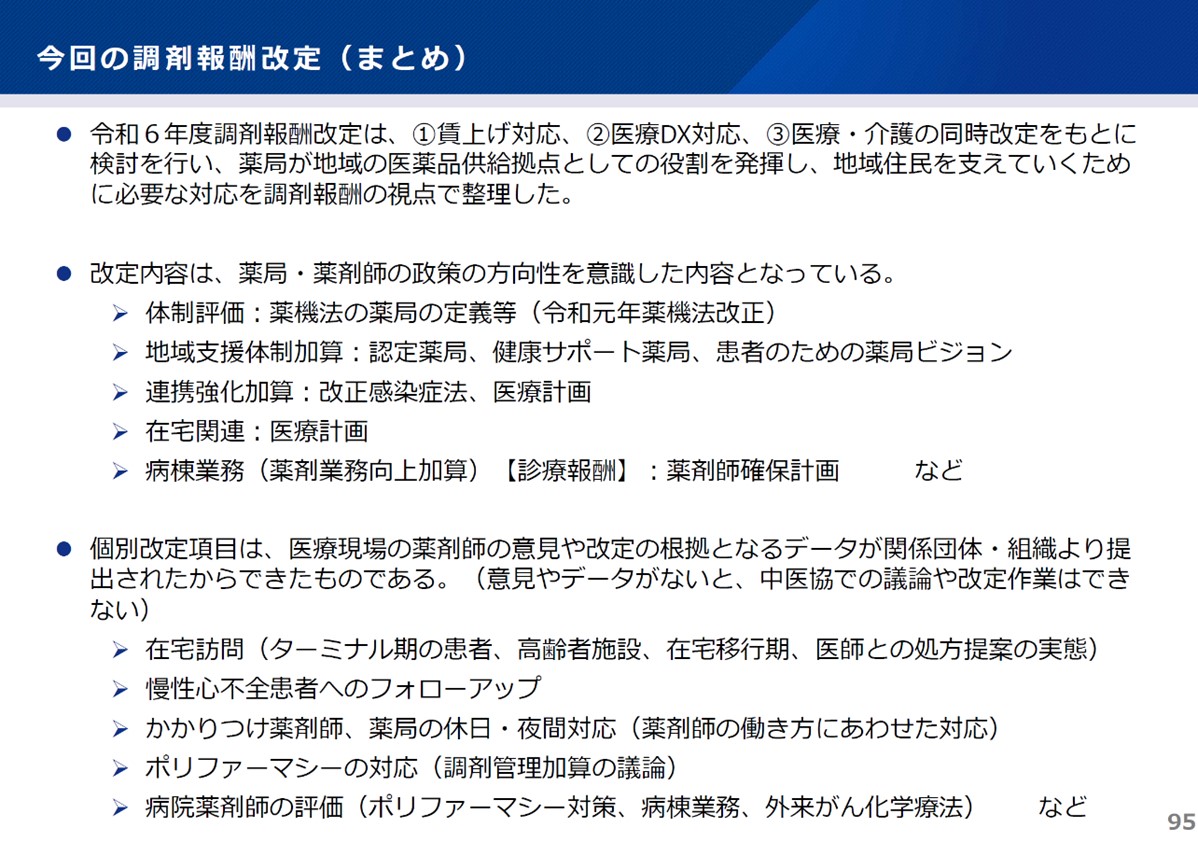 令和６年度調剤報酬改定 ～患者への最適な薬学的管理の実践に向けた薬局・薬剤師の取り組み～